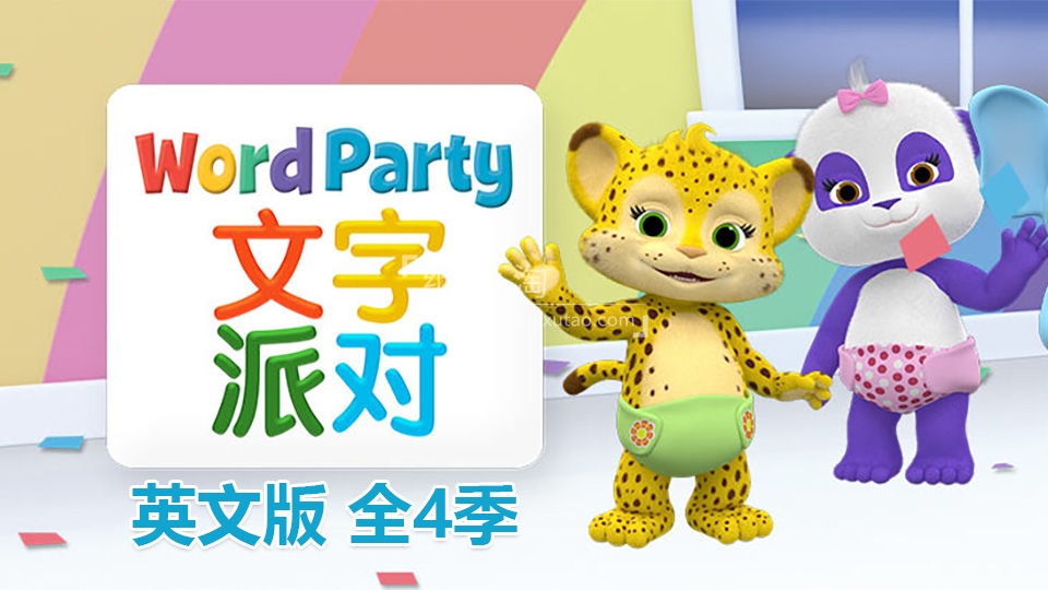 《Word Party文字派对》英文版全四季共50集，高清视频带英文字幕，百度网盘下载！ | 继续淘