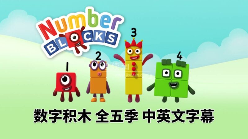 BBC数学启蒙英语动画Numberblocks数字积木,全六季共146集,1080P高清 BBC数学启蒙英语动画Numberblocks数字积木,全六季共146集,1080P高清