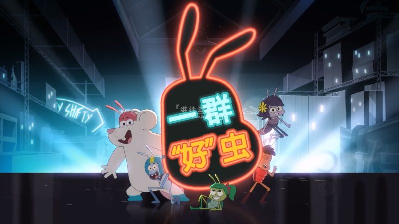 中文版动画片《一群好虫Best Bugs Forever》全52集，1080P高清视频，百度网盘下载！ | 继续淘