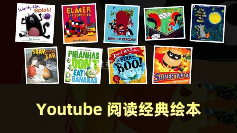 Youtube节目Reading Children's Books阅读儿童绘本读物故事书籍，全141集，1080P高清视频带英文字幕，百度网盘下载！ | 继续淘