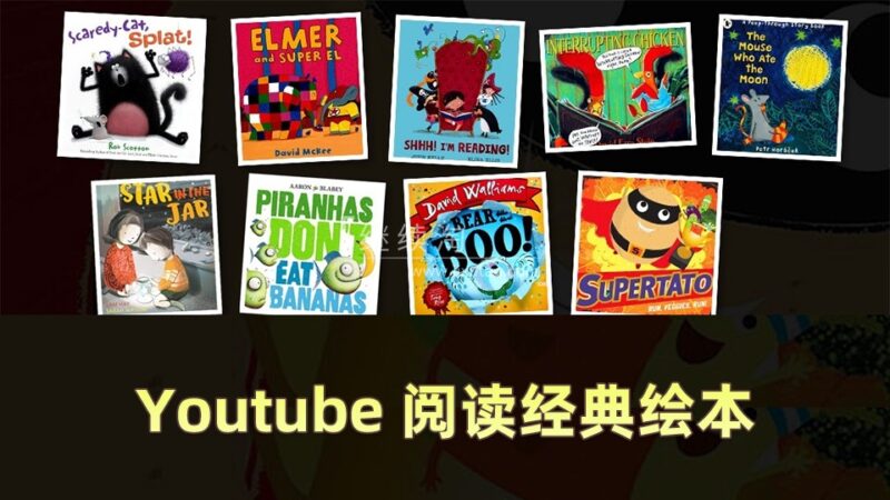 Youtube节目Reading Children's Books阅读儿童绘本读物故事书籍,全155集,1080P高清视频带英文字幕,百度网盘下载! | 继续淘