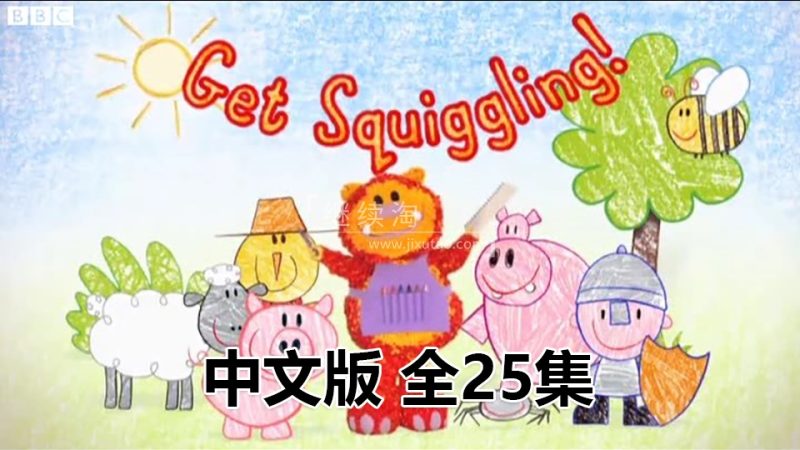 中文动画片《彩色乐园Get Squiggling》涂鸦宝宝绘画课全25集，国语标清视频，百度网盘下载！ | 继续淘
