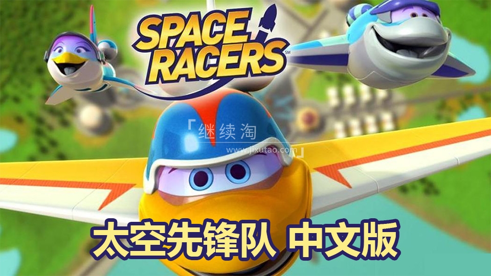 中文版天文科学太空主题动画片《太空先锋队Space Racers》全90集，720P高清视频，百度网盘下载！ | 继续淘