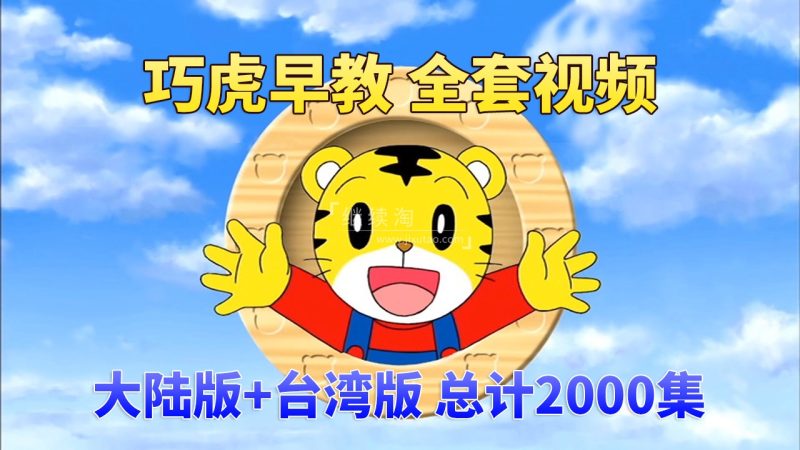 巧虎早教视频全套共2000集+，大陆版乐智小天地台湾版巧连智0-7岁早教启蒙动画视频，百度网盘下载！ | 继续淘