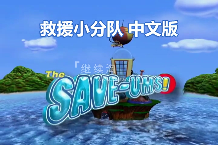 加拿大冒险益智国语动画片《超级救援队The Save-Ums!》全78集，标清视频带中英文字幕，百度网盘下载！ | 继续淘