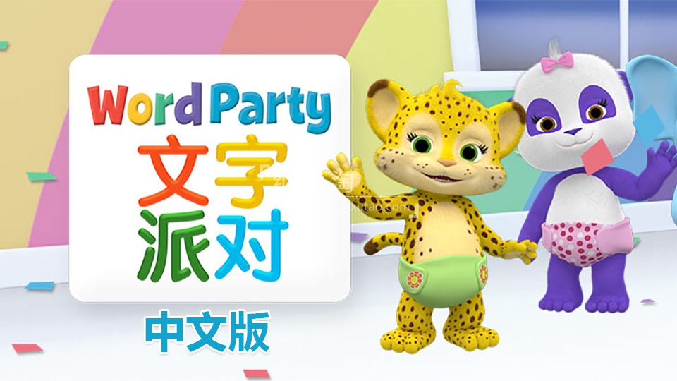 《文字派对Word Party》中文版全40集，1080P高清视频带中文字幕，百度网盘下载！ | 继续淘