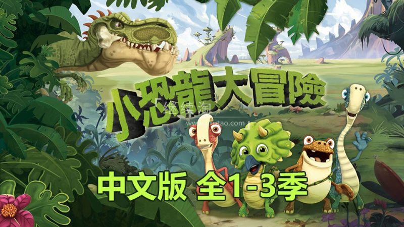 迪士尼中文动画片《小恐龙大冒险Gigantosaurus》全三季共156集，720P高清视频，百度网盘下载！ | 继续淘
