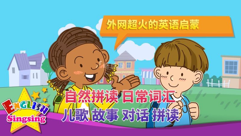 2024年04月最新English Singsing幼儿启蒙英语学习日常词汇，主题对话，故事等，全1186集+，1080P高清视频带英文字幕，百度网盘下载！ | 继续淘