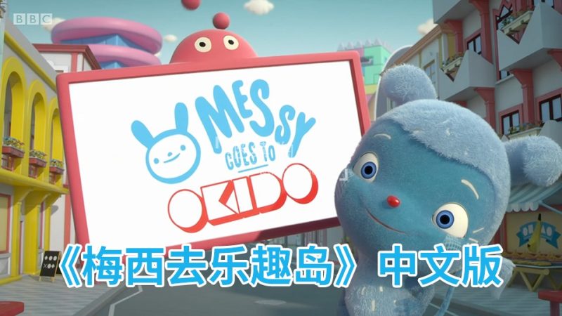 中文科普动画片《梅西去乐趣岛Messy Goes to OKIDO》全二季共78集，720P高清视频，百度网盘下载！ | 继续淘