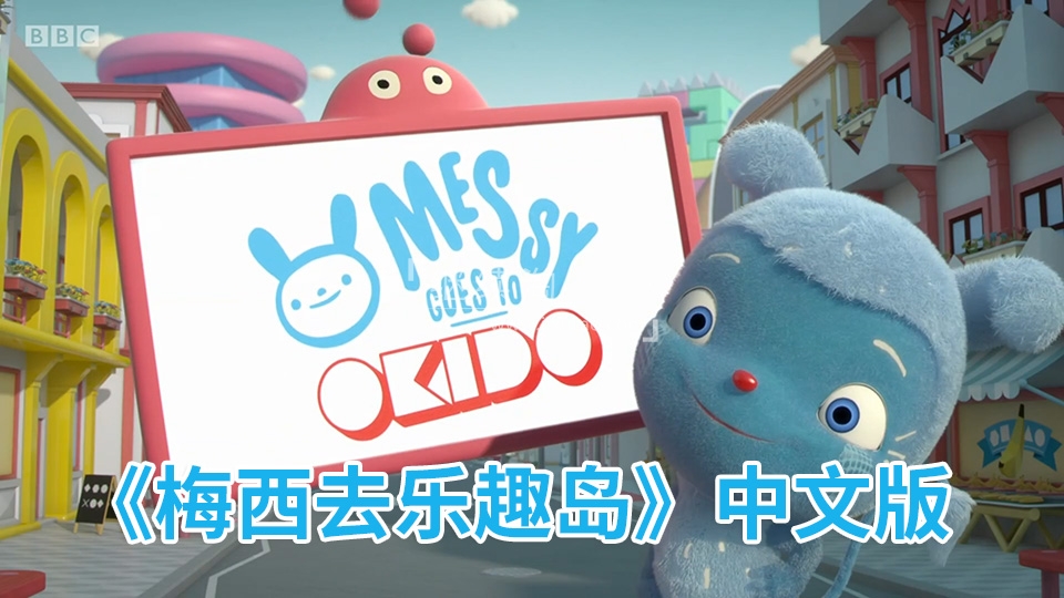 Messy Goes to OKIDO 梅西去乐趣岛 图片1