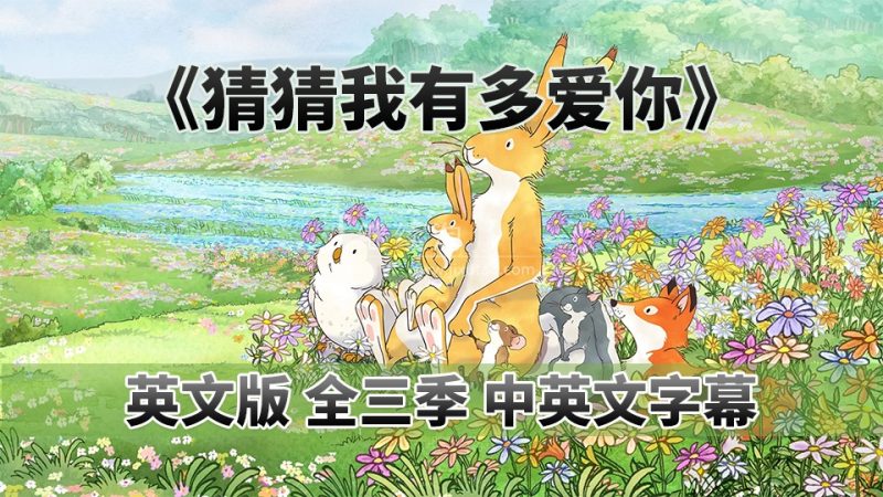 中英文字幕《猜猜我有多爱你Guess How Much I Love You》英语动画片，全三季共78集，1080P高清视频，百度网盘下载！ | 继续淘