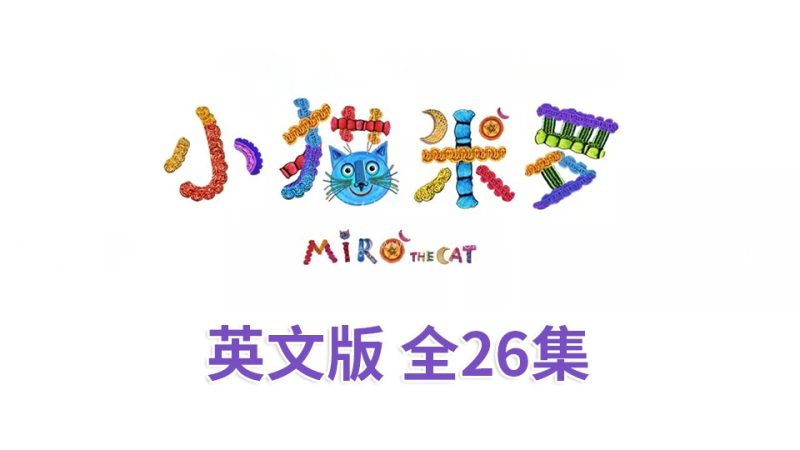 亲子益智英语动画片《Miro The Cat小猫米罗》全26集,720P高清视频带英文字幕,百度网盘下载! | 继续淘