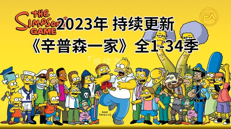 美剧《辛普森一家The Simpsons》全1-34季总共745集，英语带中英文字幕，百度网盘下载！ | 继续淘