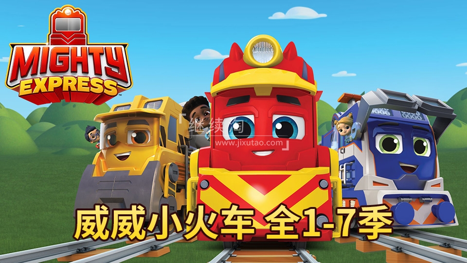 Mighty Express 威威小火车 特快小火车 图片2 Mighty Express 威威小火车 特快小火车 图片1