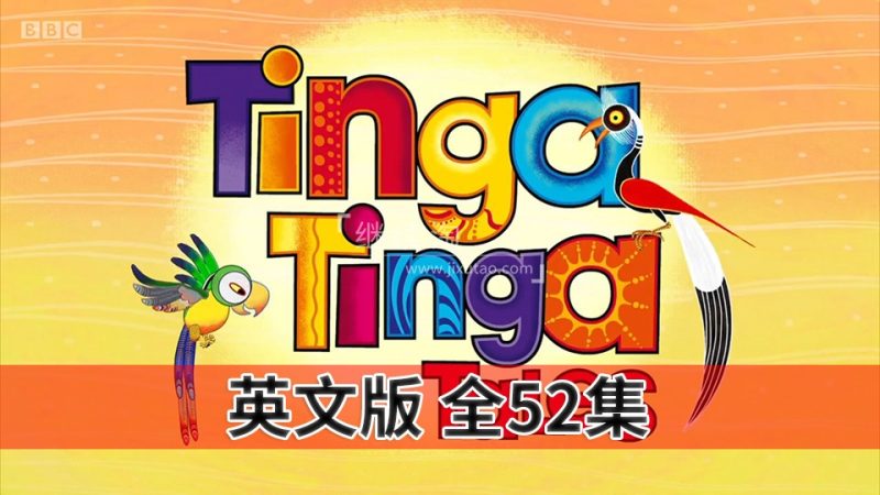 英文版《Tinga Tinga Tales廷加廷加传奇》全二季共52集，1080P高清视频带英文字幕，百度网盘下载！ | 继续淘