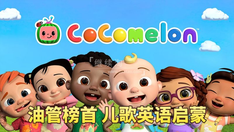2023年10月最新ABC Kids TV英语启蒙动画儿歌CoCoMelon - Nursery Rhymes慢速英语儿歌，永久更新，831集+，1080P高清视频带英文字幕，百度网盘下载！ | 继续淘