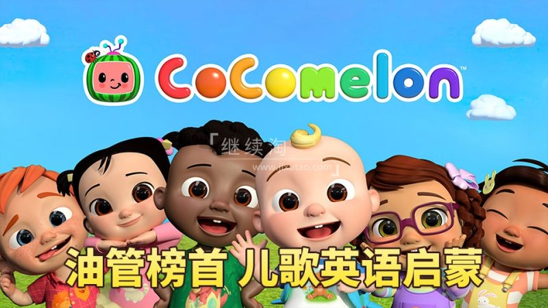 2024年04月最新ABC Kids TV英语启蒙动画儿歌CoCoMelon - Nursery Rhymes慢速英语儿歌，全882集+，1080P高清视频带英文字幕，带音频MP3，百度网盘下载！ | 继续淘