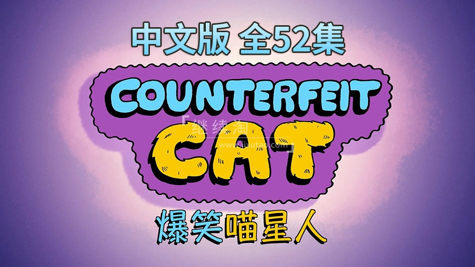 Counterfeit Cat 冒牌喵星人 图片1