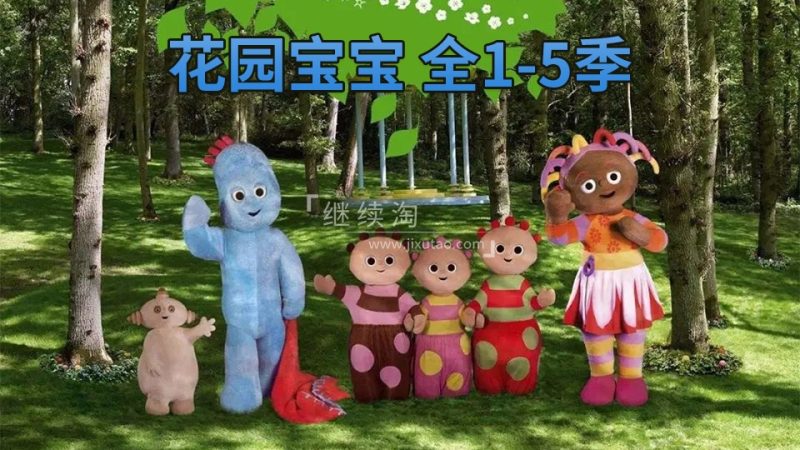BBC儿童电视节目《In the Night Garden花园宝宝英文版》全1-