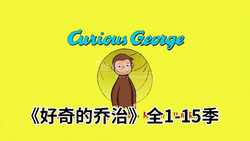 《Curious George好奇的乔治》经典英语动画片全1-15季共198集，1080P高清视频带英文字幕，百度网盘下载！ | 继续淘