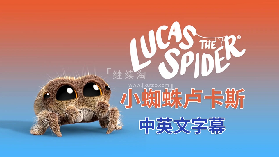 豆瓣评分9.5《Lucas the Spider小蜘蛛卢卡斯》英语启蒙动画全113集，1080P高清视频带中英文字幕，百度网盘下载！ | 继续淘