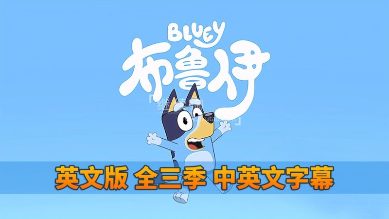 中英文字幕《Bluey布鲁伊一家英语动画片》全3季共141集，1080P高清视频，送配套音频MP3，百度网盘下载！ | 继续淘