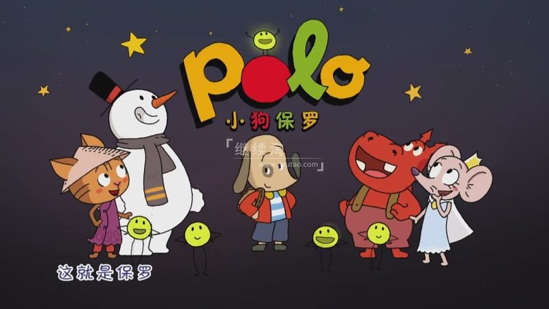 法国亲子益智动画片《小狗保罗Polo》全2季共104集，720P高清视频，百度网盘下载！ | 继续淘