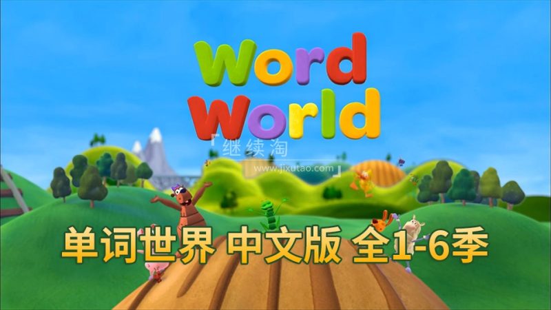 中文版动画片《单词世界WordWorld》全6季共84集,1080P高清视频带中文字幕,百度网盘下载! | 继续淘