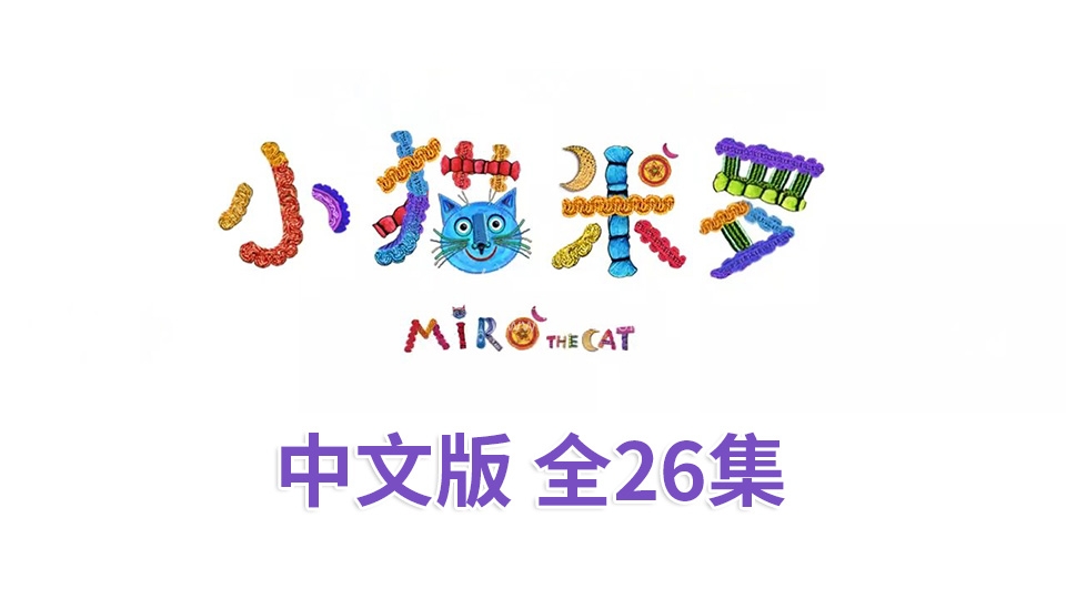 Miro The Cat 小猫米罗 图片30 Miro The Cat 小猫米罗 图片29