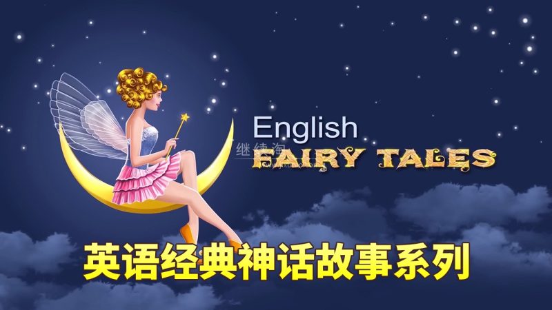 English Fairy Tales英语动画神话故事系列，全680集，1080P高清视频带英文字幕，百度网盘下载！ | 继续淘