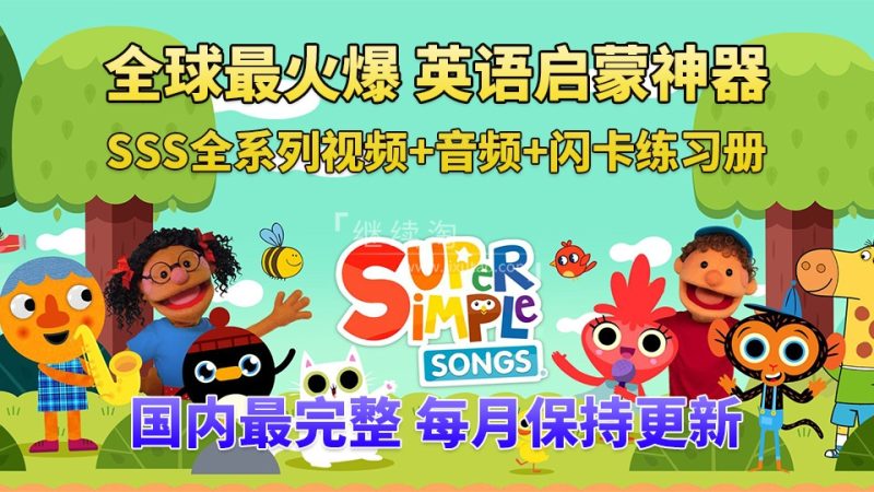2023年10月最新Super Simple Songs磨耳朵英语入门启蒙，包含各系列总共1788集，1080P高清视频带英文字幕，百度网盘下载！ | 继续淘