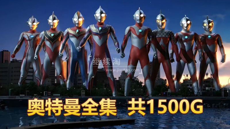 《奥特曼全集》1966-2021年全系列，共1500G，百度网盘下载！ | 继续淘