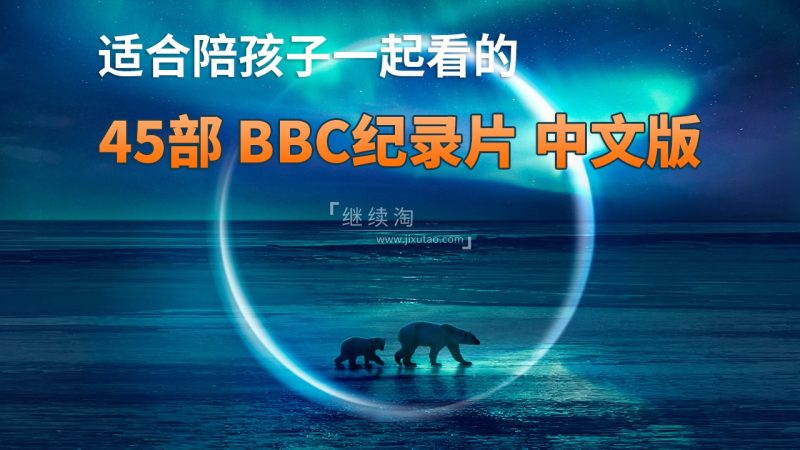 45部《BBC纪录片中文版》共635G，适合儿童看的探索科普教育纪录片，百度网盘下载！ | 继续淘