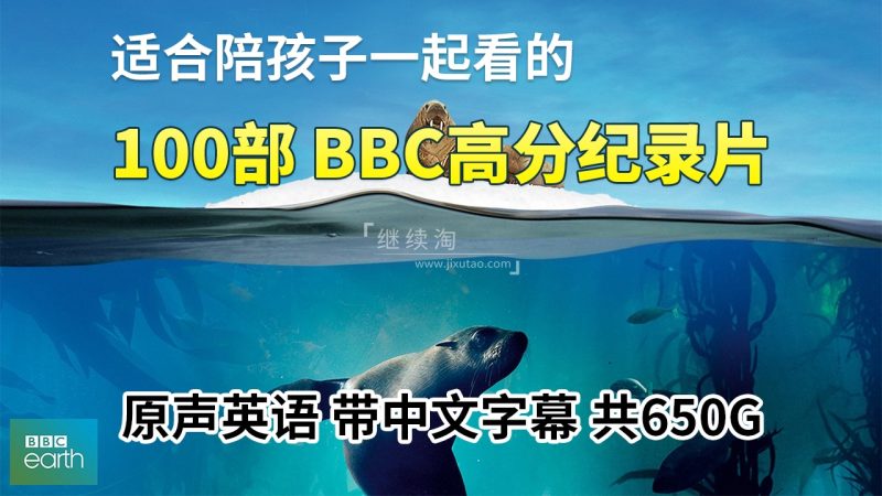 100部《BBC纪录片英文版》共650G，适合儿童看的探索科普教育纪录片，百度网盘下载！ | 继续淘