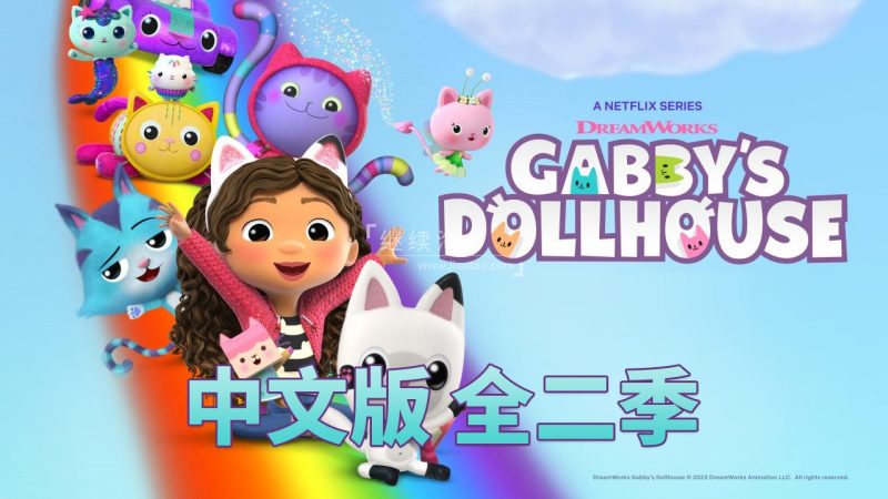 中文版《盖比的娃娃屋Gabby's Dollhouse》全2季共26集，1080P高清视频带中文字幕，百度网盘下载！ | 继续淘