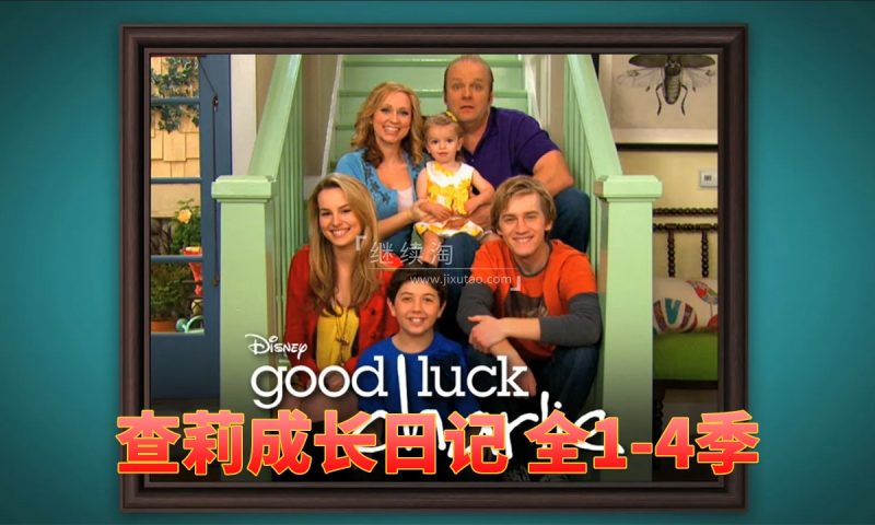 迪士尼经典高分美剧《查莉成长日记Good Luck Charlie》全4季共101集,1080P高清视频带中英文字幕,百度网盘下载! | 继续淘