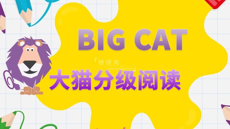 大猫英语分级阅读《Big Cat》自然拼读全套476册，绘本PDF+配套音频+配套练习册，百度网盘下载！ | 继续淘