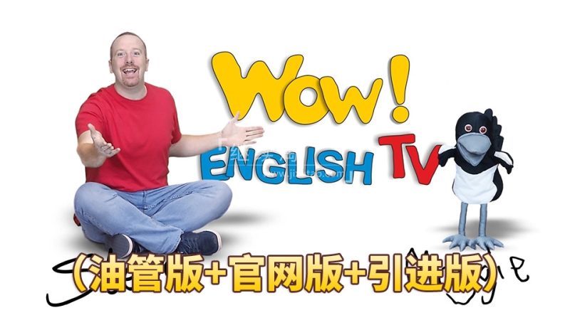 2023年12月最新Wow English TV史蒂夫Steve和小鸟Maggie少儿趣味启蒙学英语，永久更新，目前总计814集+，1080P高清视频带英文字幕，百度网盘下载！ | 继续淘