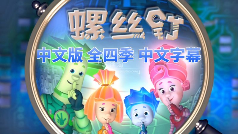 中文版螺丝钉The Fixies高分益智科普国语动画片，全1-4季共208集，高清视频带中文字幕，百度网盘下载！ | 继续淘