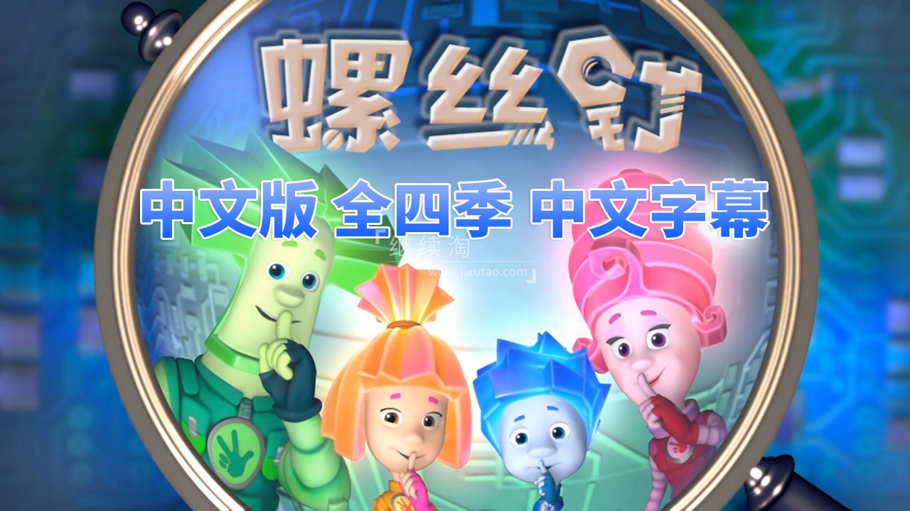 The Fixies 螺丝钉 图片1