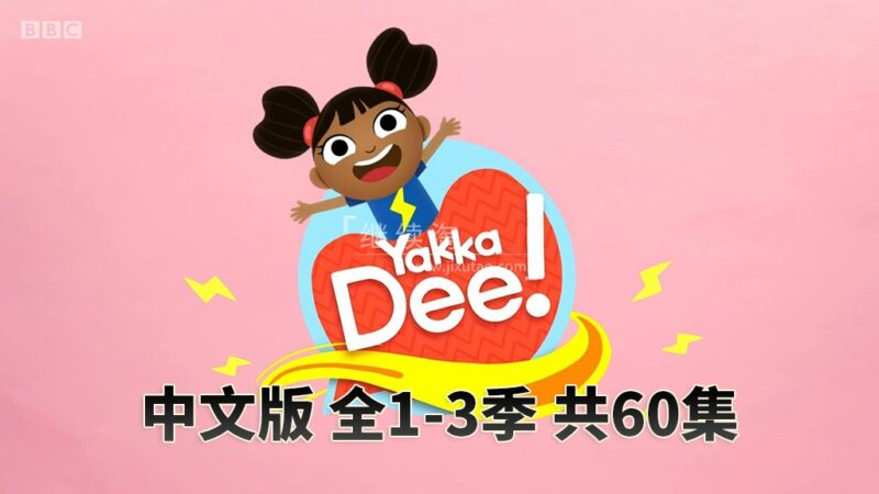 中文版《Yakka Dee亚克迪》开口说英语,全1-3季共60集,4K高清视频带中文字幕,百度网盘下载! | 继续淘