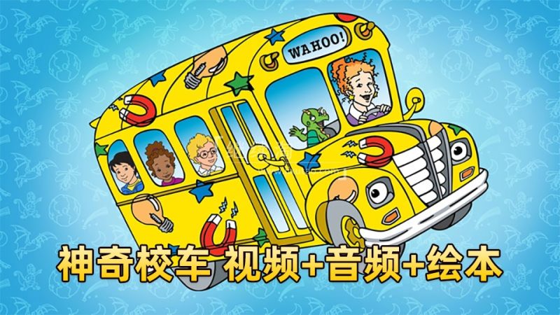 科普英语动画片《神奇校车The Magic School Bus》全1-4季共52集标清视频+配套音频+PDF绘本，百度网盘下载！ | 继续淘
