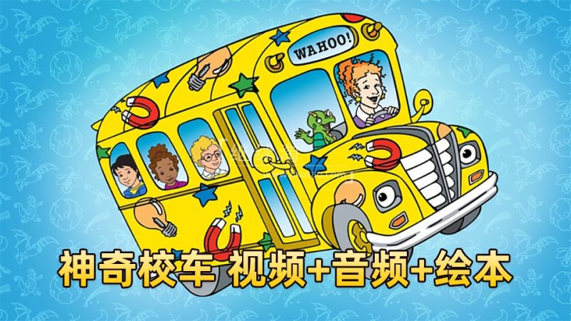 科普英语动画片《神奇校车The Magic School Bus》全1-4季共52集标清视频+配套音频+PDF绘本,百度网盘下载! | 继续淘
