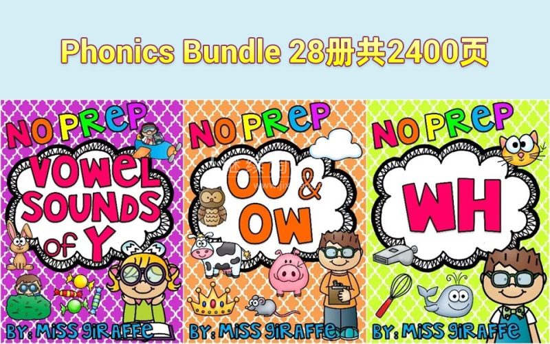 自然拼读练习册《Phonics No Prep Massive MEGA Bundle》28册PDF电子版共2400页,百度网盘下载! | 继续淘