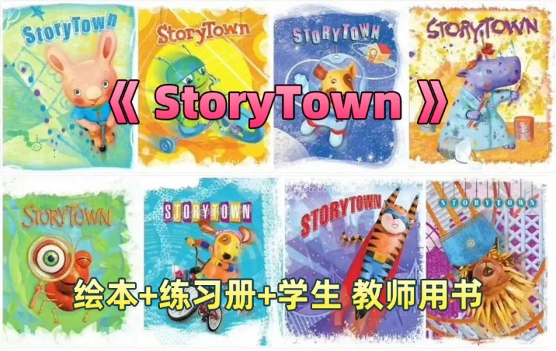 美国教材《StoryTown》GK-G6分级PDF绘本+音频MP3+练习册+学生用书+教师用书，百度网盘下载！ | 继续淘