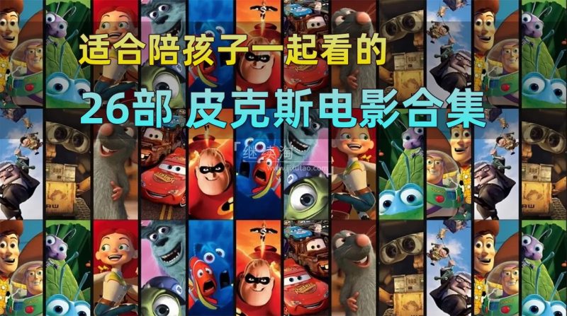 26部《皮克斯经典高分动画电影》1080P高清英语电影带英文字幕、中文字幕,百度网盘下载! | 继续淘