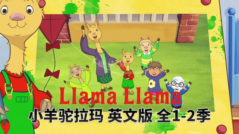 英文动画片《Llama Llama小羊驼拉玛》全2季共25集，1080P高清视频带英文字幕，百度网盘下载！ | 继续淘