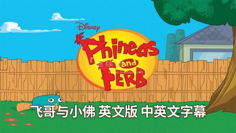 迪士尼英语动画片《飞哥与小佛Phineas and Ferb》全4季共221集，1080P高清视频带中英文字幕，百度网盘下载！ | 继续淘