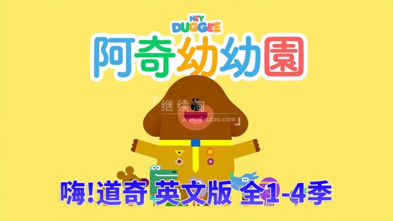 BBC低幼启蒙动画Hey Duggee，嗨！道奇，狗狗老师，第1-4季全196集，1080P高清视频带英文字幕，百度网盘下载！ | 继续淘