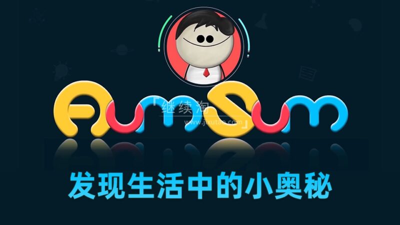 It's AumSum Time 发现生活中的小奥秘，全1297集，学习数学科学地理生物化学！1080P高清视频带英文字幕，百度网盘下载！ | 继续淘